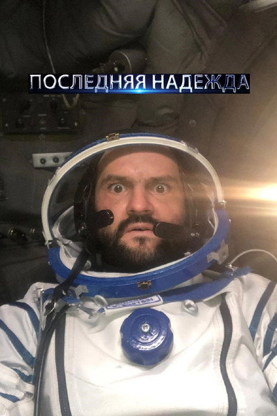 Póster de Poslednyaya nadezhda