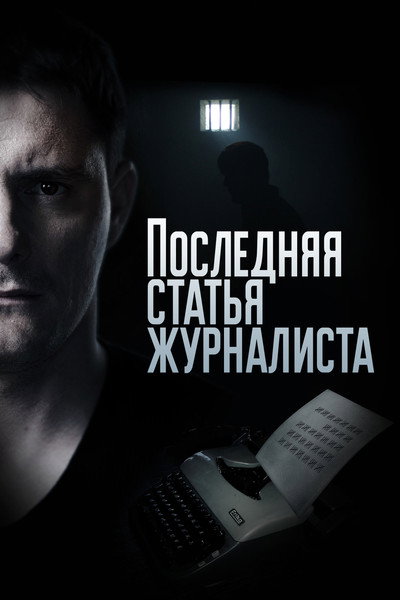 Póster de Poslednyaya statya zhurnalista