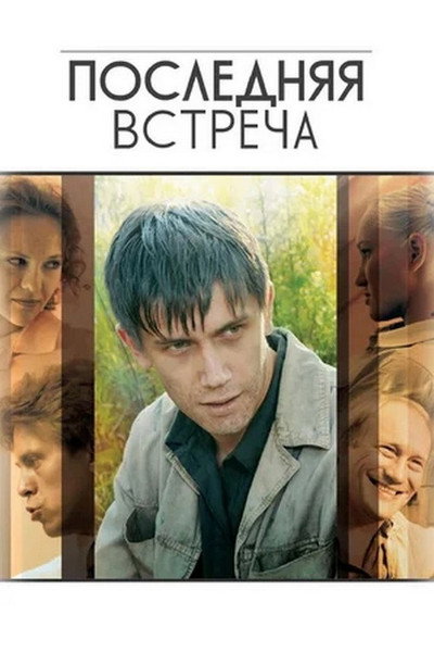 Póster de Poslednyaya vstrecha