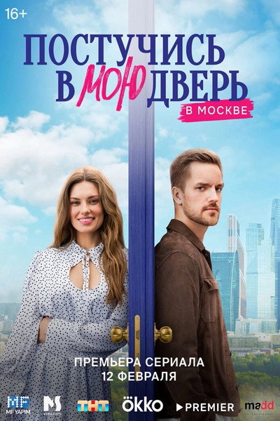 Póster de Postuchis v moyu dver v Moskve