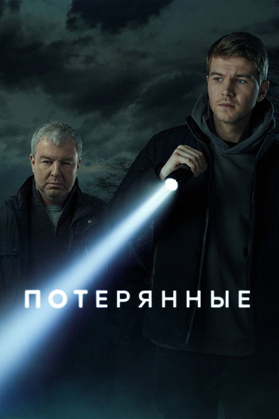 Póster de Poteryannye