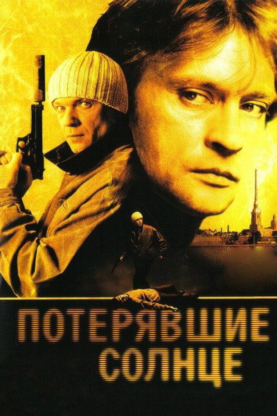 Póster de Poteryavshye solntse