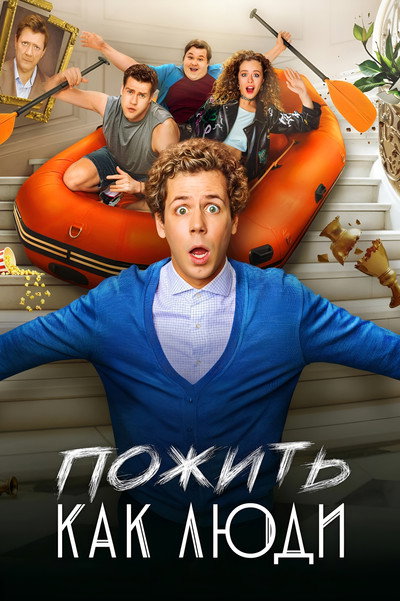 Póster de Pozhit kak lyudi