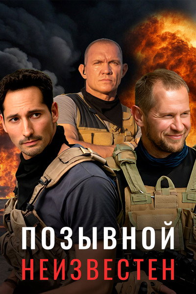 Póster de Pozyvnoy neizvesten