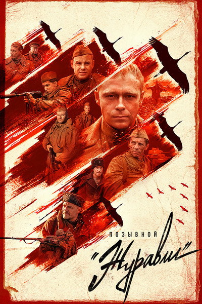 Póster de Pozyvnoy «Zhuravli»