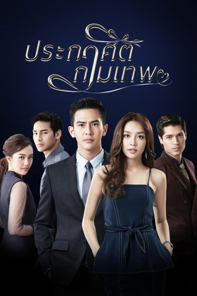 Póster de Prakasit Kammathep
