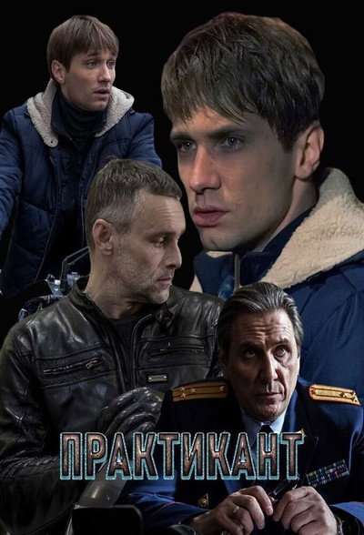 Póster de Praktikant