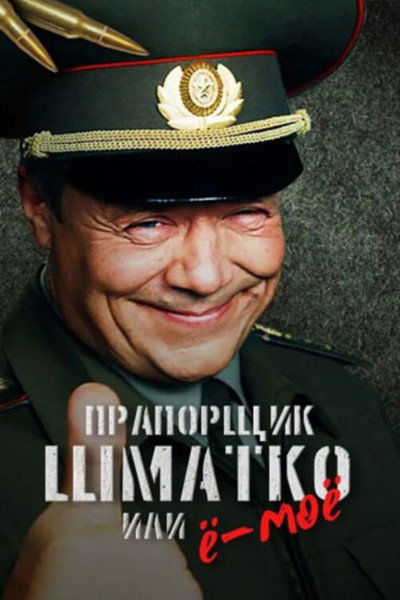 Póster de Praporshchik Shmatko, ili Yo-moyo
