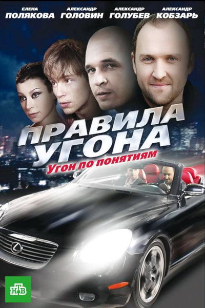 Póster de Pravila ugona