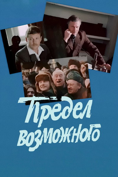 Póster de Predel vozmozhnogo
