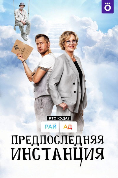 Póster de Predposlednyaya instanciya