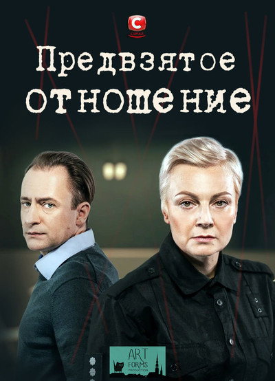 Póster de Predvzyatoe otnoshenie