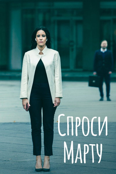 Póster de Pregúntale a Marta