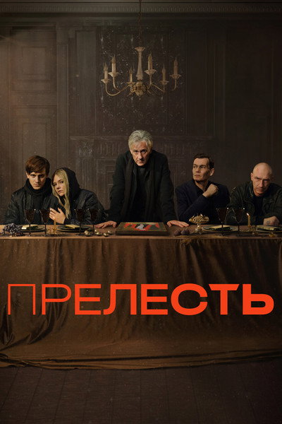 Póster de Prelest