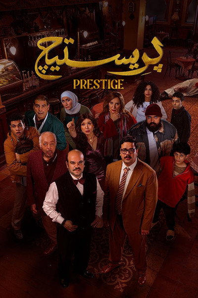 Póster de Prestige