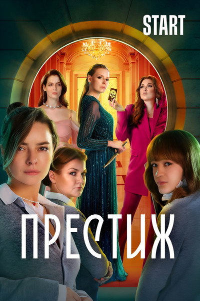 Póster de Prestizh