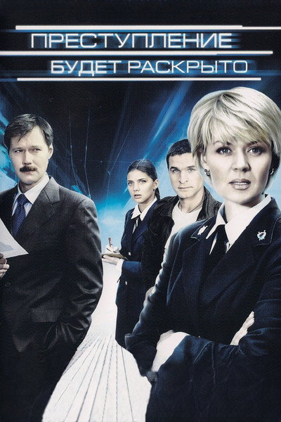Póster de Prestuplenie budet raskryto
