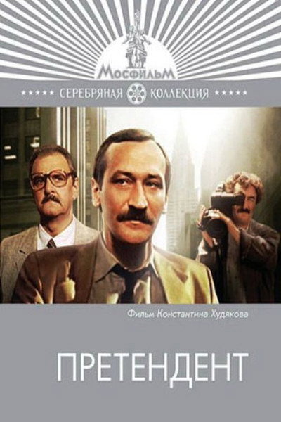 Póster de Pretendent
