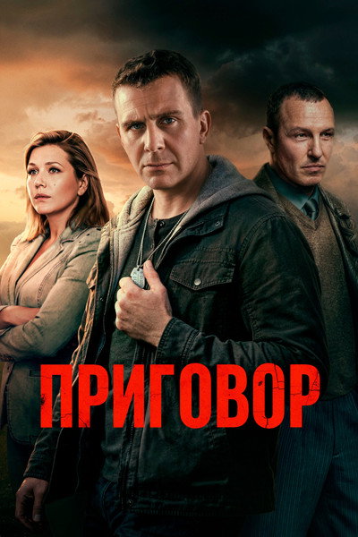Póster de Prigovor