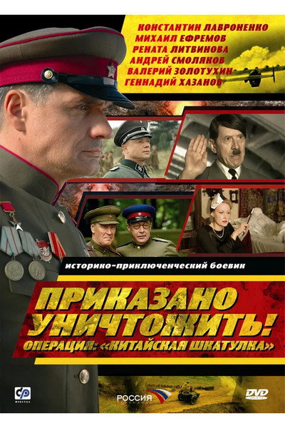 Póster de Prikazano unichtozhit! Operatsiya «Kitayskaya shkatulka»