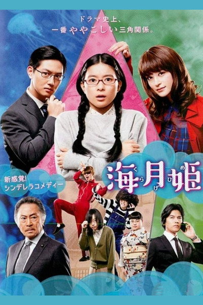 Póster de Princess Jellyfish