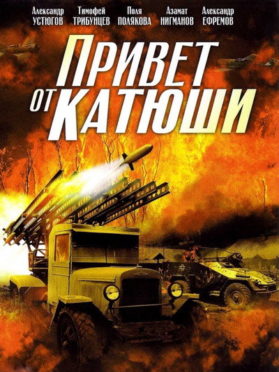 Póster de Privet ot Katyushi