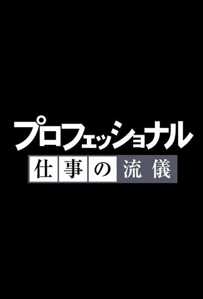 Póster de Professional: Shigoto no ryûgi