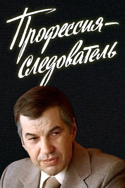 Póster de Professiya - sledovatel