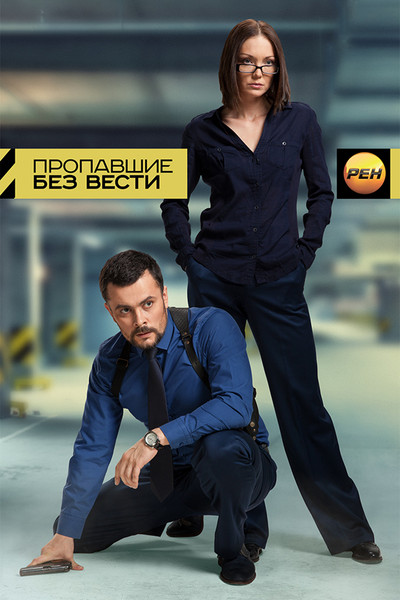 Póster de Propavshie bez Vesti