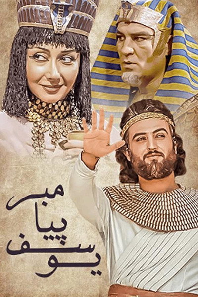 Póster de Prophet Joseph