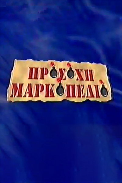 Póster de Prosohi Markopedio