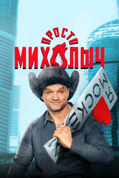 Póster de Prosto Mikhalych