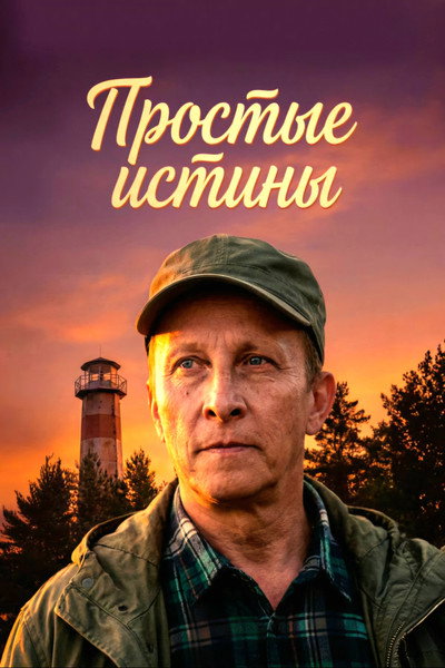 Póster de Prostye istiny