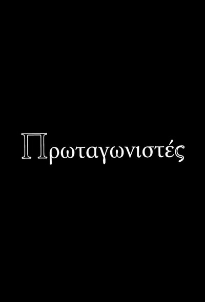 Póster de Protagonistes