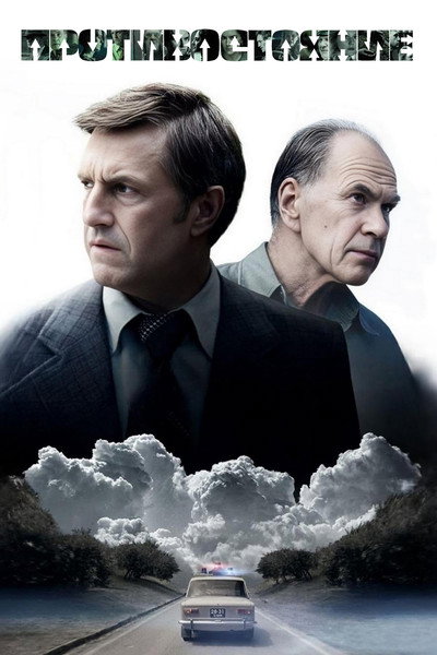 Póster de Protivostoyanie