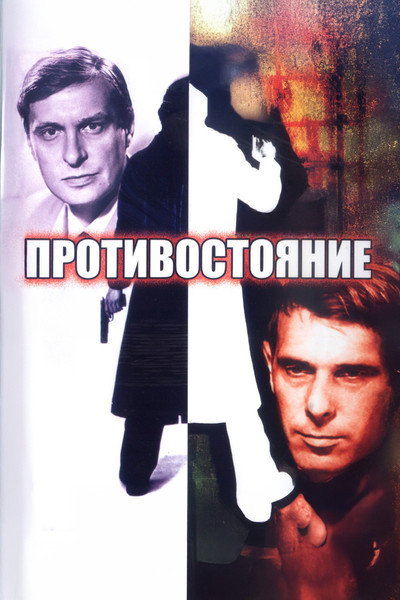 Póster de Protivostoyanie