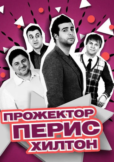 Póster de Prozhektorperiskhilton