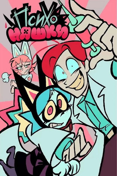 Póster de Psycho Cuties English Dub