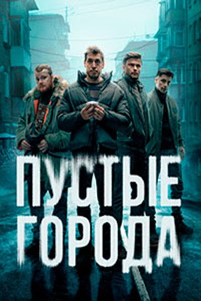 Póster de Pustye goroda