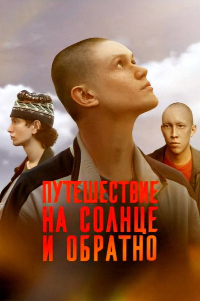 Póster de Puteshestvie na solntse i obratno