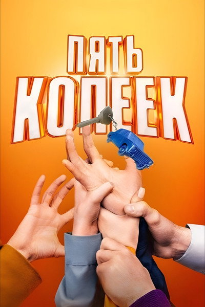 Póster de Pyat kopeek