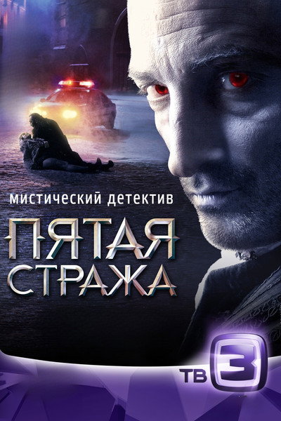 Póster de Pyataya strazha