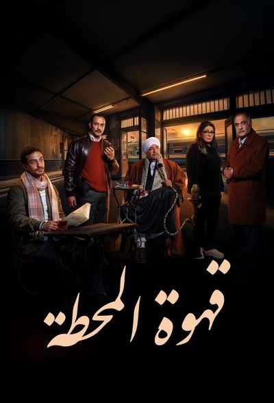 Póster de Qahwet El Mahatta