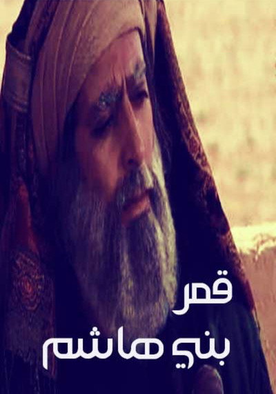 Póster de Qamar Bani Hashem