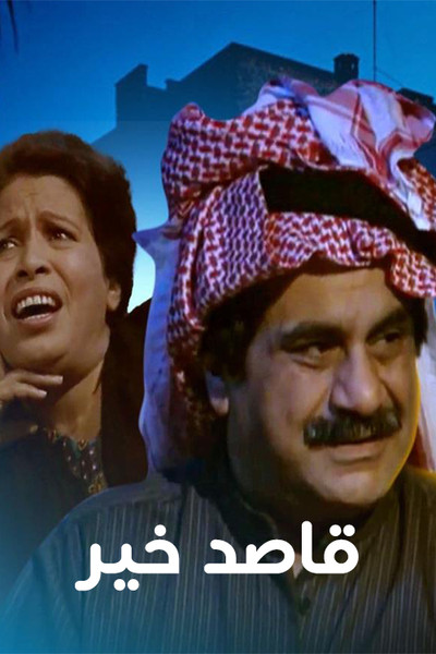 Póster de Qased Khair