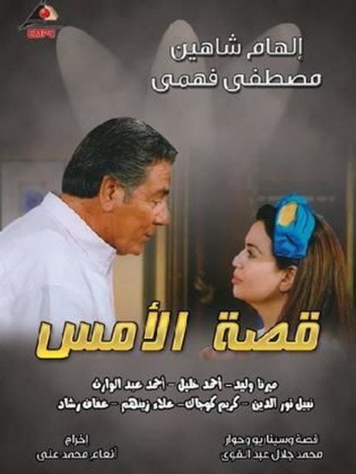 Póster de Qessat Al Amss