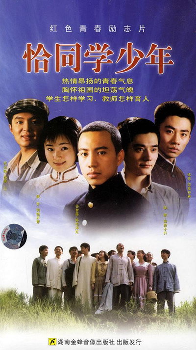 Póster de Qia tong xue shao nian