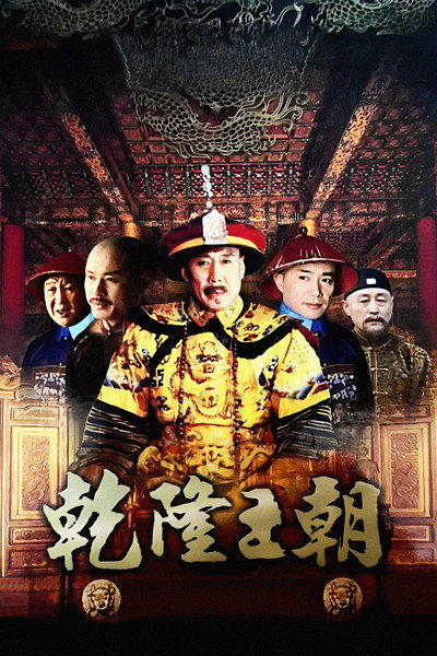 Póster de Qianlong Dynasty