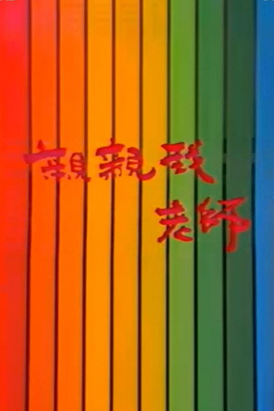 Póster de Qin qin wo lao shi