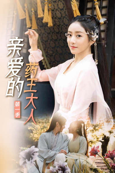 Póster de Qin'ai di yaowang da ren